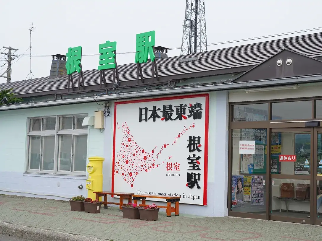 根室駅