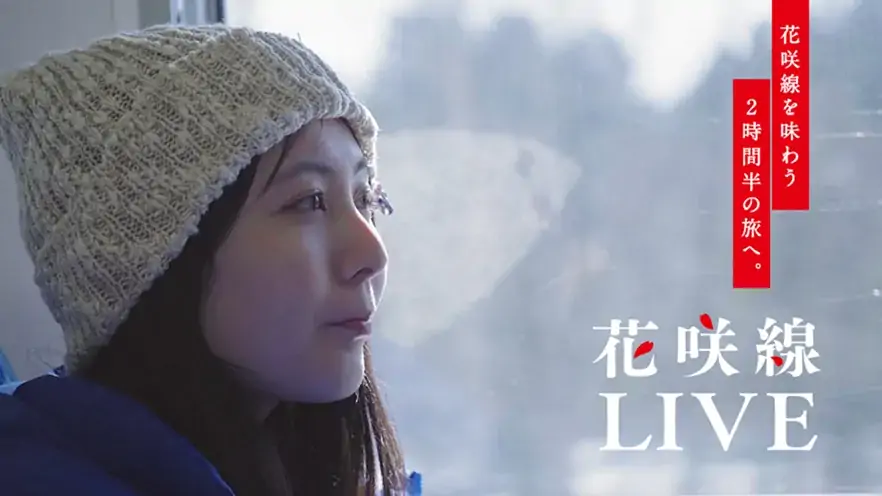 花咲線LIVE[4分半のダイジェスト版]冬バージョン