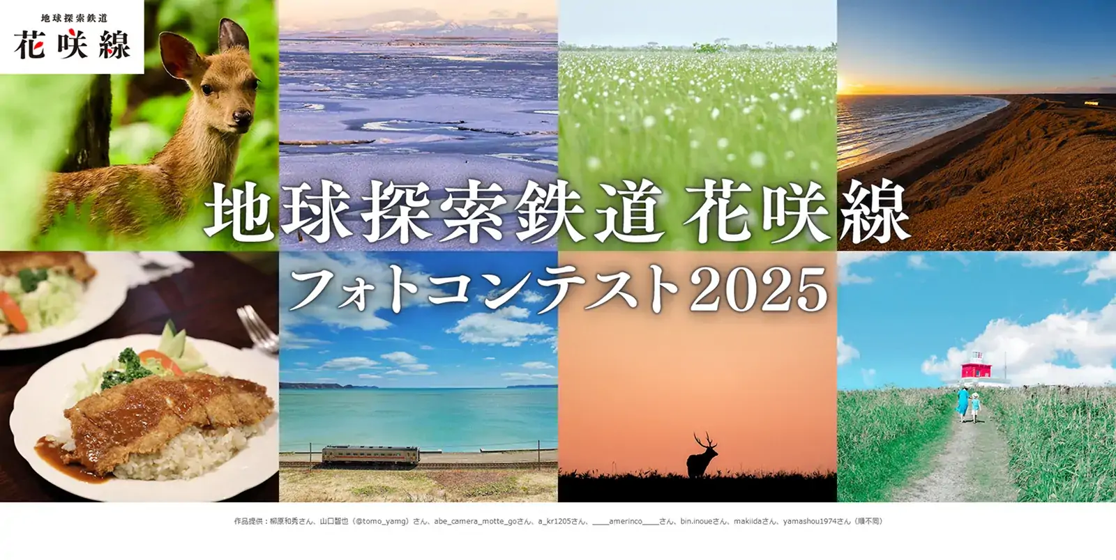 地球探索鉄道花咲線フォトコンテスト2025